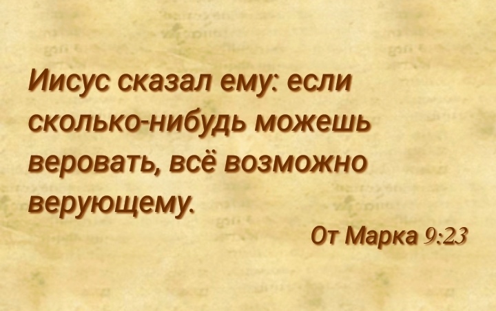 Долго нибудь. Все возможно верующему. Библия все возможно верующему. Если сколько нибудь можешь веровать все возможно верующему. Иисус сказал ему: если сколько‐нибудь можешь веровать.